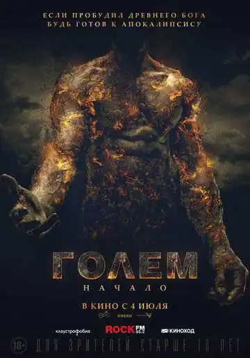 Смотреть онлайн Голем: Начало (2018) в хорошем качестве