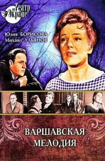 Смотреть онлайн Варшавская мелодия (1969) в хорошем качестве