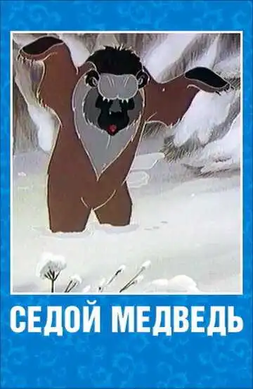 Смотреть онлайн Седой медведь (1988) в хорошем качестве