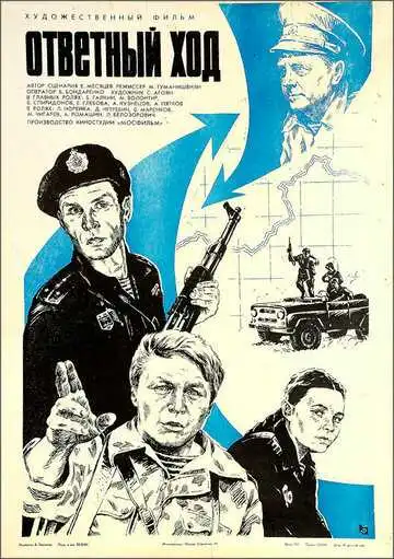 Смотреть онлайн Ответный ход (1981) в хорошем качестве
