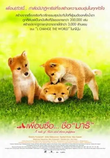 Смотреть онлайн История Мари и трёх щенков (2007) в хорошем качестве
