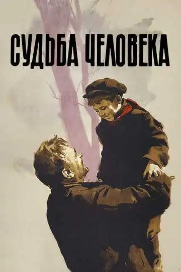 Смотреть онлайн Судьба человека (1959) в хорошем качестве