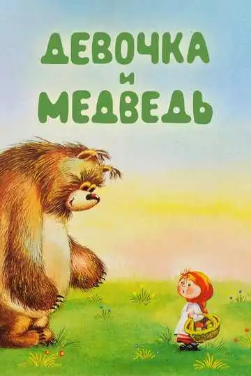Смотреть онлайн Девочка и Медведь (1980) в хорошем качестве