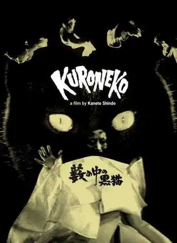 Смотреть онлайн Чёрные кошки в бамбуковых зарослях (1968) в хорошем качестве