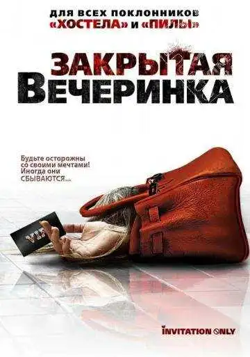 Смотреть онлайн Закрытая вечеринка (2009) в хорошем качестве