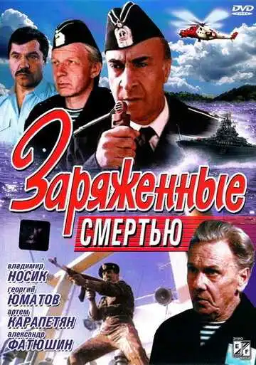 Смотреть онлайн Заряженные смертью (1991) в хорошем качестве