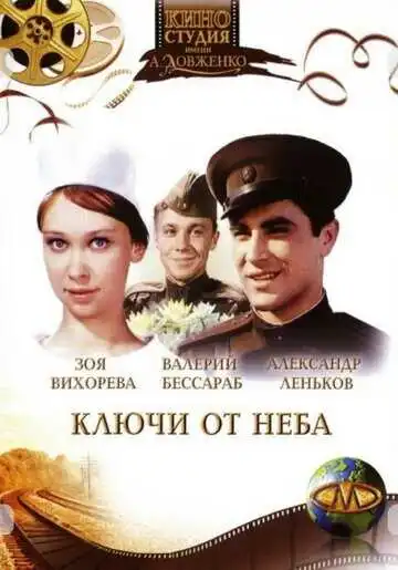 Смотреть онлайн Ключи от неба (1965) в хорошем качестве