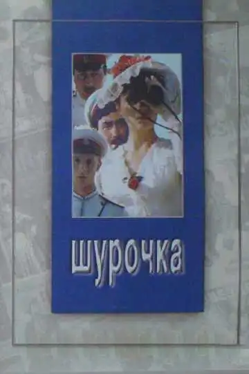 Смотреть онлайн Шурочка (1982) в хорошем качестве