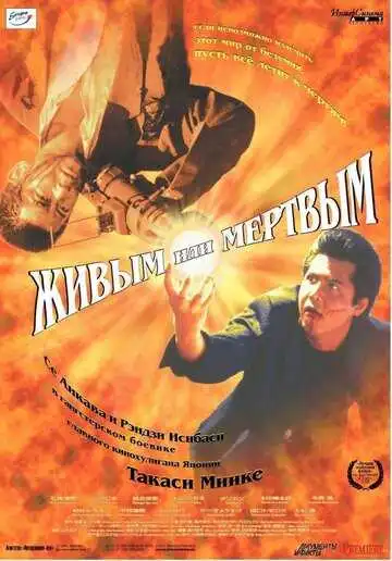Смотреть онлайн Живым или мёртвым (1999) в хорошем качестве