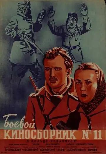 Смотреть онлайн Боевой киносборник № 11 (1942) в хорошем качестве