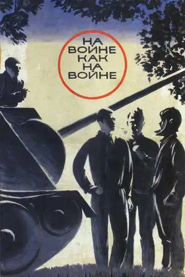 Смотреть онлайн На войне как на войне (1968) в хорошем качестве