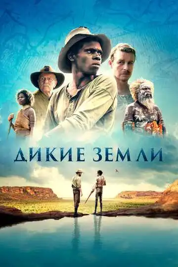 Смотреть онлайн Дикие земли (2020) в хорошем качестве