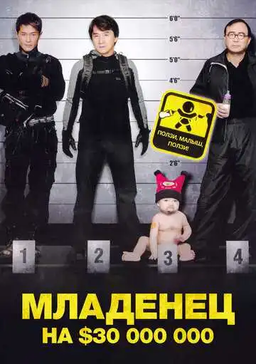 Смотреть онлайн Младенец на $30 000 000 (2006) в хорошем качестве
