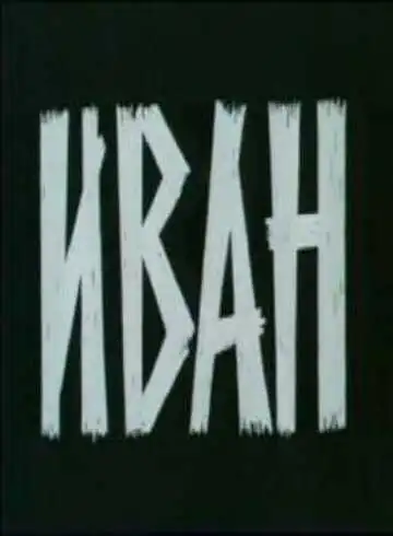 Смотреть онлайн Иван (1982) в хорошем качестве