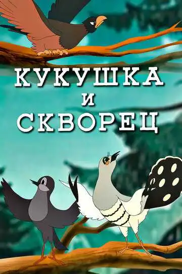 Смотреть онлайн Кукушка и скворец (1949) в хорошем качестве