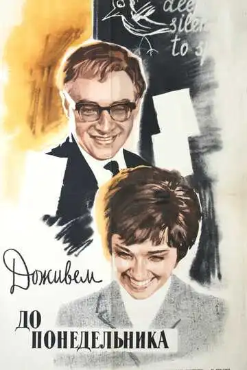 Смотреть онлайн Доживем до понедельника (1968) в хорошем качестве