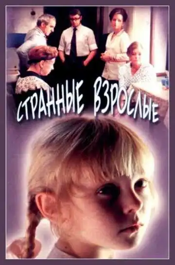 Смотреть онлайн Странные взрослые (1974) в хорошем качестве