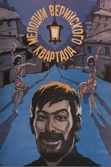 Смотреть онлайн Мелодии Верийского квартала (1973) в хорошем качестве