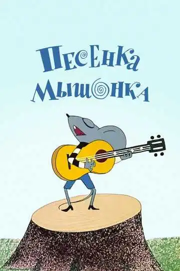Смотреть онлайн Песенка мышонка (1967) в хорошем качестве