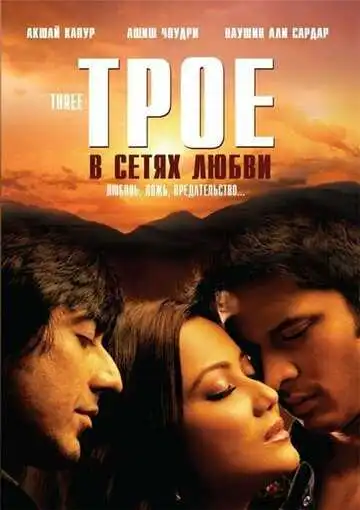 Смотреть онлайн Трое в сетях любви (2009) в хорошем качестве