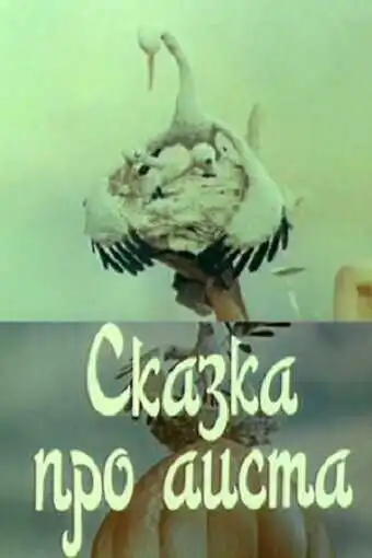 Смотреть онлайн Сказка про аиста (1980) в хорошем качестве