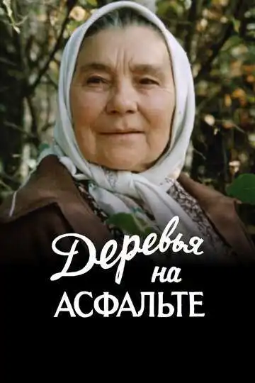 Смотреть онлайн Деревья на асфальте (1984) в хорошем качестве