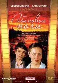 Смотреть онлайн Рябиновые ночи (1984) в хорошем качестве