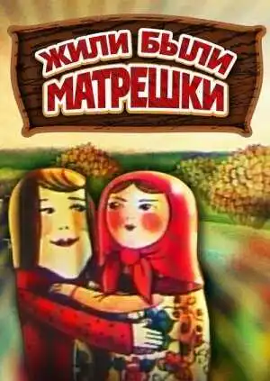 Смотреть онлайн Жили-были матрешки (1981) в хорошем качестве