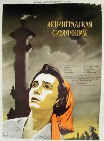 Смотреть онлайн Ленинградская симфония (1957) в хорошем качестве