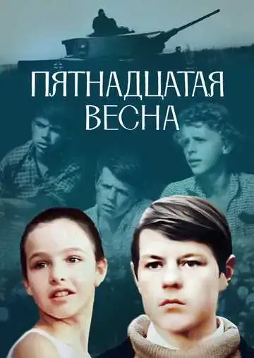 Смотреть онлайн Пятнадцатая весна (1972) в хорошем качестве
