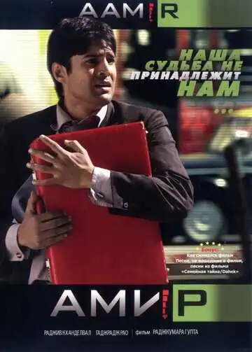 Смотреть онлайн Амир (2008) в хорошем качестве