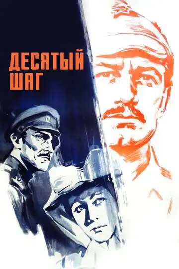 Смотреть онлайн Десятый шаг (1967) в хорошем качестве
