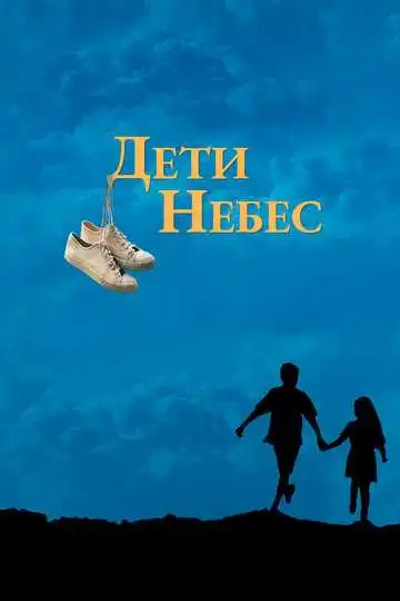 Смотреть онлайн Дети небес (1997) в хорошем качестве