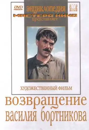 Смотреть онлайн Возвращение Василия Бортникова (1953) в хорошем качестве
