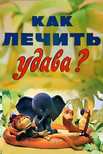 Смотреть онлайн Как лечить удава? (1977) в хорошем качестве