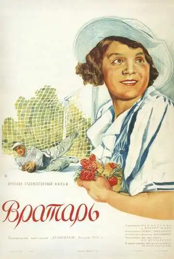 Смотреть онлайн Вратарь (1936) в хорошем качестве