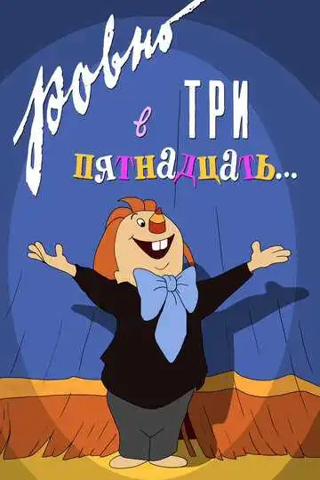 Смотреть онлайн Ровно в три пятнадцать... (1959) в хорошем качестве
