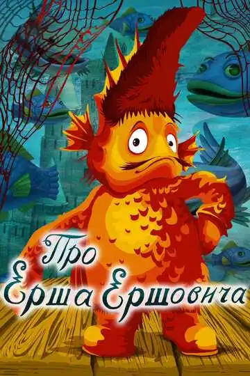 Смотреть онлайн Про Ерша Ершовича (1979) в хорошем качестве