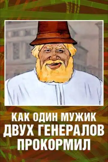 Смотреть онлайн Как один мужик двух генералов прокормил (1965) в хорошем качестве