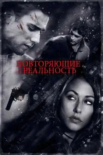 Смотреть онлайн Повторяющие реальность (2010) в хорошем качестве