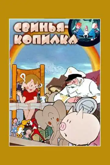 Смотреть онлайн Свинья-копилка (1963) в хорошем качестве