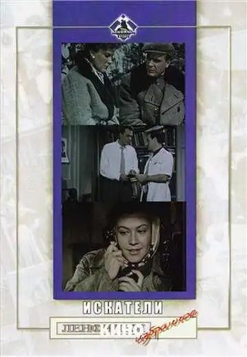 Смотреть онлайн Искатели (1956) в хорошем качестве