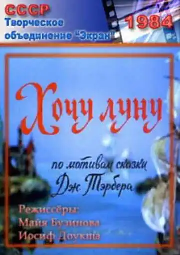 Смотреть онлайн Хочу Луну (1984) в хорошем качестве