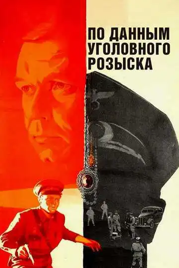 Смотреть онлайн По данным уголовного розыска... (1979) в хорошем качестве