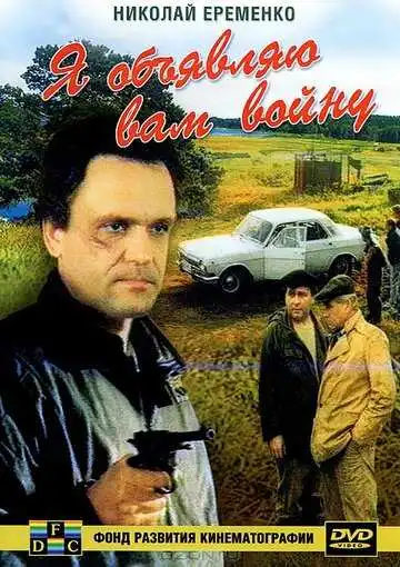 Смотреть онлайн Я объявляю вам войну (1990) в хорошем качестве