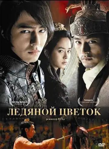 Смотреть онлайн Ледяной цветок (2008) в хорошем качестве