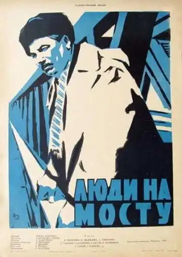Смотреть онлайн Люди на мосту (1959) в хорошем качестве