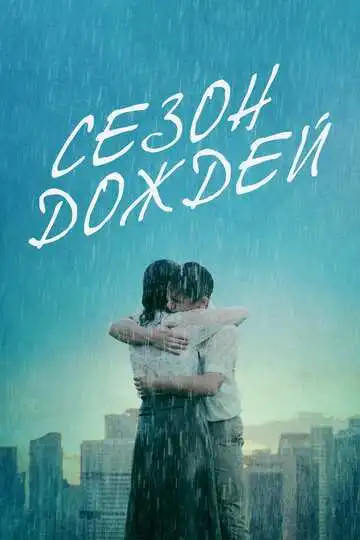 Смотреть онлайн Сезон дождей (2019) в хорошем качестве