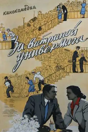 Смотреть онлайн За витриной универмага (1955) в хорошем качестве