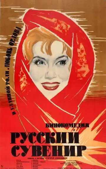 Смотреть онлайн Русский сувенир (1960) в хорошем качестве